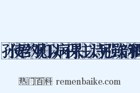 孙使君约观灯以病不果往以诗见强次韵和酬是什么意思的图片